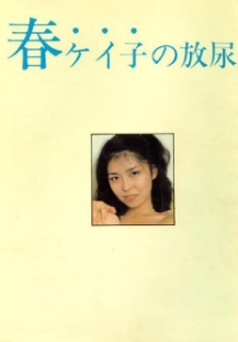 Urabon 1982 Spring Urination of Keiko