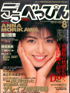 Della Beppin No 57 August 1990 デラべっぴんNo.57（1990年8月号）