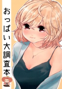 おっぱい大調査本 Oppai Research Book