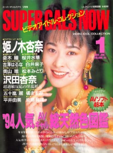 Super Gals Now スーパーギャルズ・ナウ January 1994