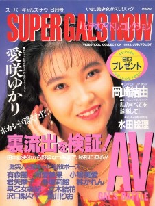 Super Gals Now スーパーギャルズ・ナウ June 1993