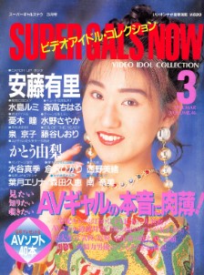 Super Gals Now スーパーギャルズ・ナウ March 1994