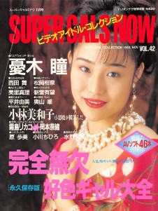 Super Gals Now スーパーギャルズ・ナウ November 1993
