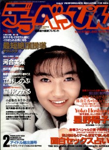 Deluxe Beppin デラべっぴん February 1991