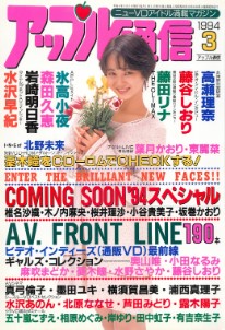 Apple Tsu-shin アップル通信 March 1994