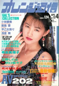 Orange Tsu-Shin オレンジ通信 April 1992