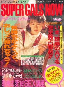 Super Gals Now スーパーギャルズ・ナウ April 1991