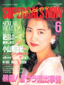 Super Gals Now スーパーギャルズ・ナウ June 1994