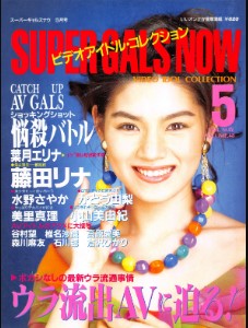 Super Gals Now スーパーギャルズ・ナウ May 1994