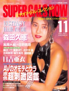 Super Gals Now スーパーギャルズ・ナウ November 1994