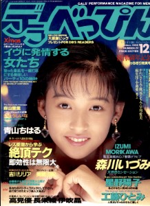 Deluxe Beppin デラべっぴん December 1990