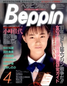 Beppin April 1991 ベッピン Beppin 1991年4月号 月刊 雑誌 AV