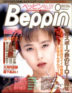 Beppin March 1992 ベッピン Beppin 1992年2月号 月刊 雑誌 AV