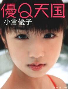 小倉優子文庫写真集「優Q天国