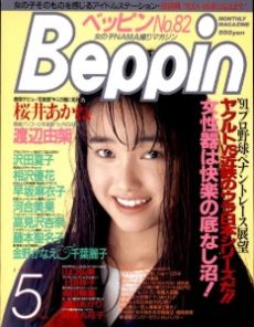 Beppin May 1991 ベッピン Beppin 1992年05月号 月刊 雑誌 AV