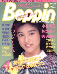 Beppin April 1988 ベッピン Beppin 1988年04月号 月刊 雑誌 AV