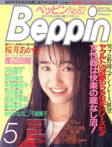 Beppin May 1991 ベッピン Beppin 1991年05月号 月刊 雑誌 AV (High Quality Scans)