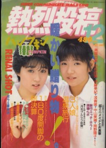 Enthusiastic Post 熱烈投稿 No 12 (1987)