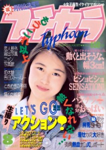 Petit Cera TYPHOON プチセラTYPHOON No 08 (1993)