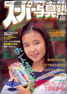 Super Photo School スーパー写真塾 No 01 (1993)