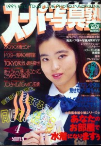 Super Photo School スーパー写真塾 No 04 (1993)