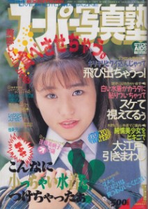 Super Photo School スーパー写真塾 No 01 (1994)