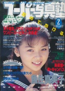 Super Photo School (スーパー写真塾) No 02 (1991)