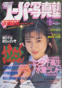 Super Photo School スーパー写真塾 No 06 (1992)