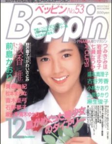 Beppin December 1988 ベッピン Beppin 1988年12月号 月刊 雑誌 AV
