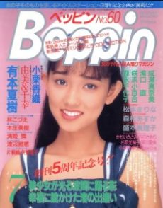 Beppin July 1989 ベッピン Beppin 1989年07月号 月刊 雑誌 AV