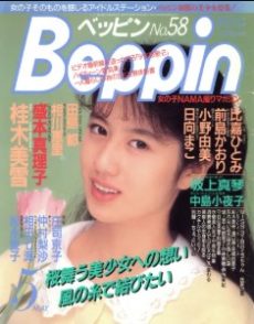 Beppin May 1989 ベッピン Beppin 1989年05月号 月刊 雑誌 AV