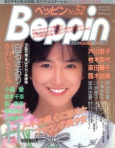 Beppin November 1988 ベッピン Beppin 1988年11月号 月刊 雑誌 AV