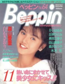 Beppin November 1989 ベッピン Beppin 1989年11月号 月刊 雑誌 AV