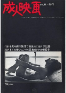 Seijin Eiga #86, March 1973 (成人映画 - 'Adult Movies')