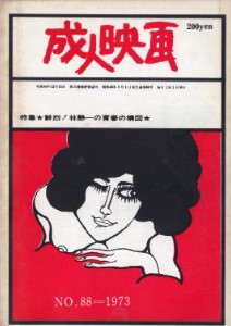 Seijin Eiga #88, May 1973 (成人映画 - 'Adult Movies')