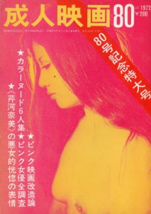 Seijin Eiga No 80 September 1972 (成人映画 - 'Adult Movies')