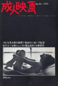 Seijin Eiga No 86 March 1973 (成人映画 - 'Adult Movies')