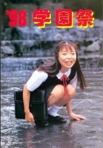 Urabon 98学园祭（1998-08-01）