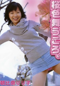 Urabon 朝比奈りり子《桜色舞うころ》（2005-03-01）