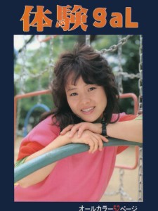 Urabon 相原由美《体験gal》（1985-10-01）
