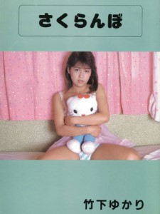 Urabon 竹下ゆかり《さくらんぼ》（1987-07-01）