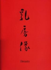 小松美幸《乳房像》（1994-10-15）