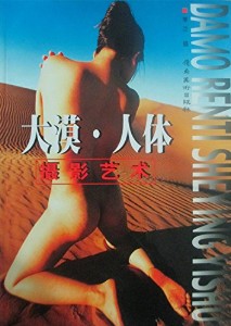 Desert Human Body Image 大漠·人体摄影艺术