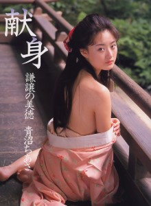 青沼知朝 Chiasa Aonuma 青沼ちあさ《獻身》（1995-12-20）