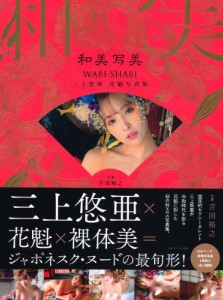 和美写美』三上悠亜花魁写真集 2021