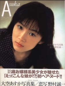 大空明日香《Asuka》（双叶社）2001