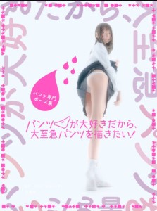 パンツ専門ポーズ集 パンツが大好きだから、大至急パンツを描きたい!