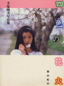 手塚理美《四色の花火》（1982.11）
