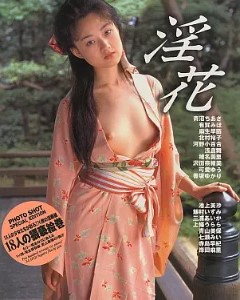 淫花 18人の少女たちが彩る276枚の淫画紙