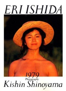 石田えり+篠山紀信写真集1979